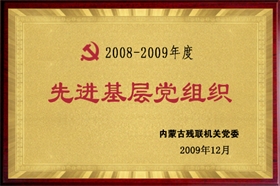 標(biāo)題：2008-2009年度先進(jìn)基層黨組織
瀏覽次數(shù)：28377
發(fā)布時間：2009-07-01