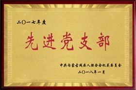 標(biāo)題：2017年度先進(jìn)黨支部
瀏覽次數(shù)：49564
發(fā)布時(shí)間：2018-01-12