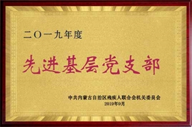 標(biāo)題：2019年基層先進(jìn)黨支部
瀏覽次數(shù)：1987
發(fā)布時(shí)間：2019-09-01